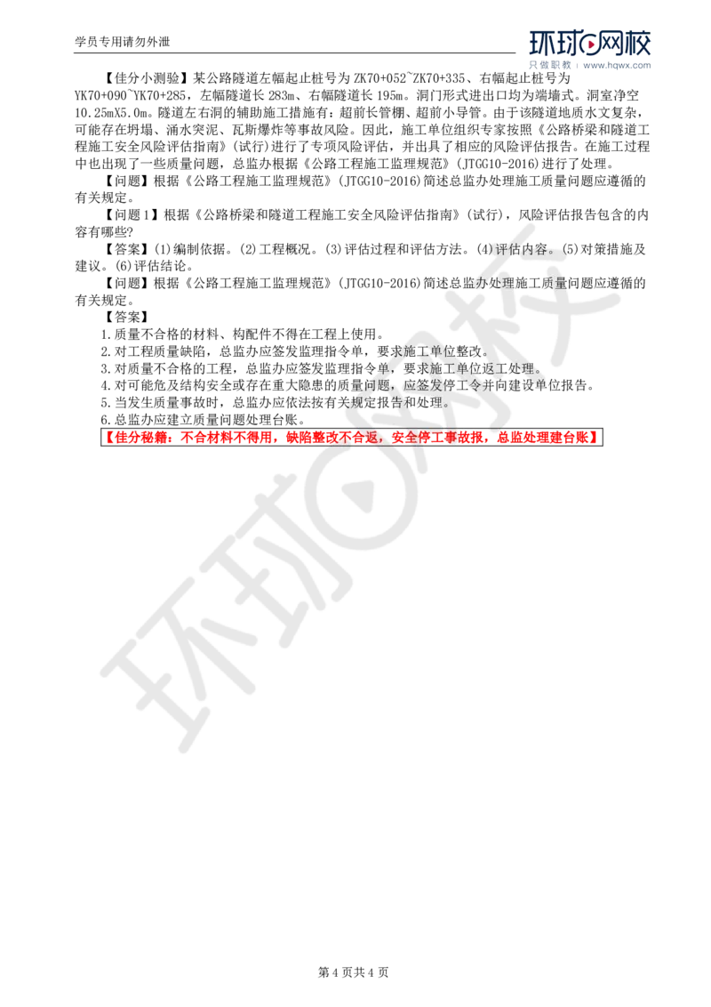 WM_13.基本知识点十工程质量控制(二)_监理工程师_2025监理工程师_2025年监理工程师-各大机构_2025年监理-交通案例_01.精讲班-李.毅佳_讲义