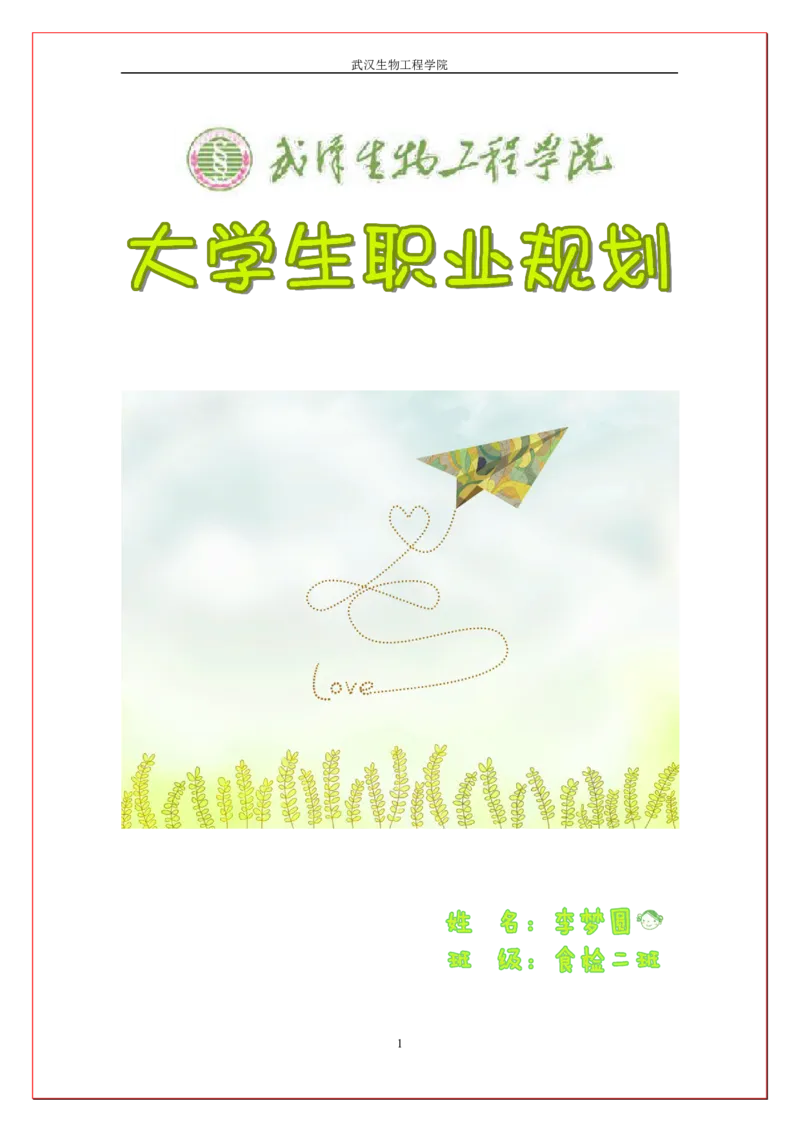 大学生食品安全与检测职业规划书_E6-职业规划_72食品专业