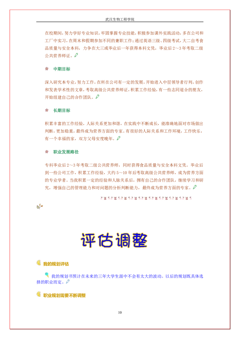 大学生食品安全与检测职业规划书_E6-职业规划_72食品专业