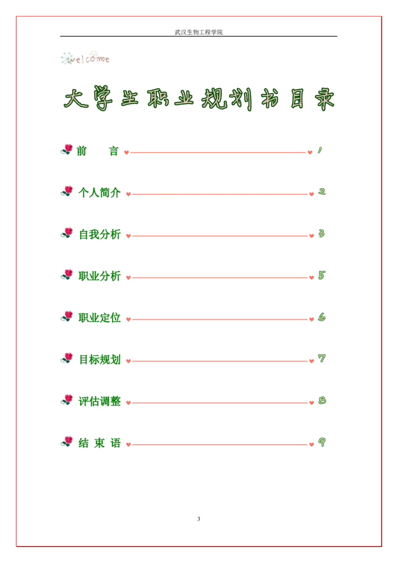 大学生食品安全与检测职业规划书_E6-职业规划_72食品专业