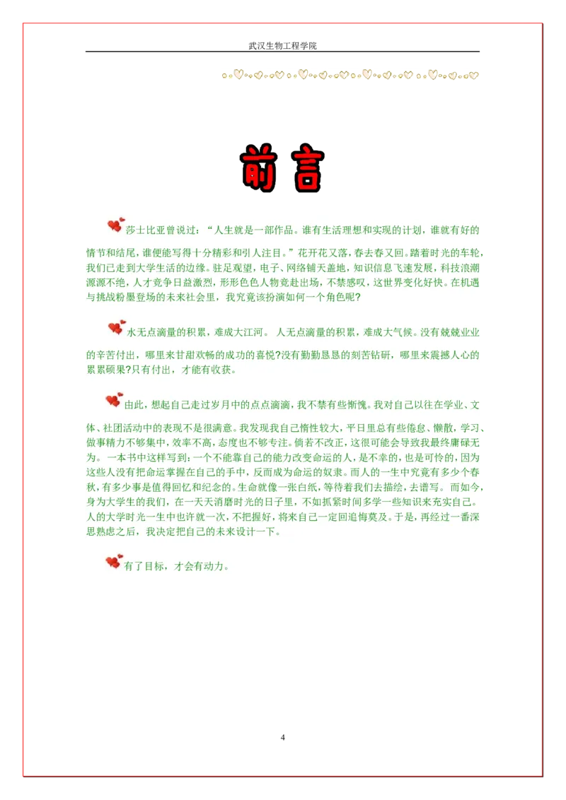 大学生食品安全与检测职业规划书_E6-职业规划_72食品专业