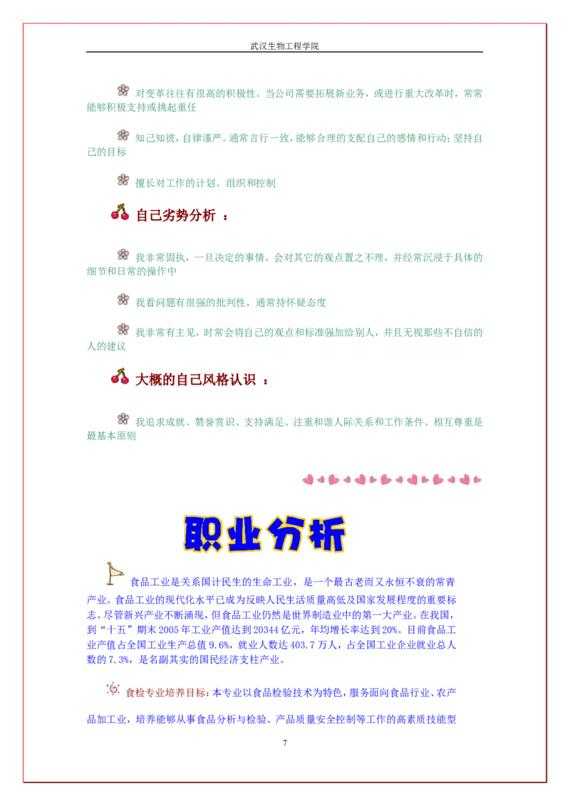 大学生食品安全与检测职业规划书_E6-职业规划_72食品专业