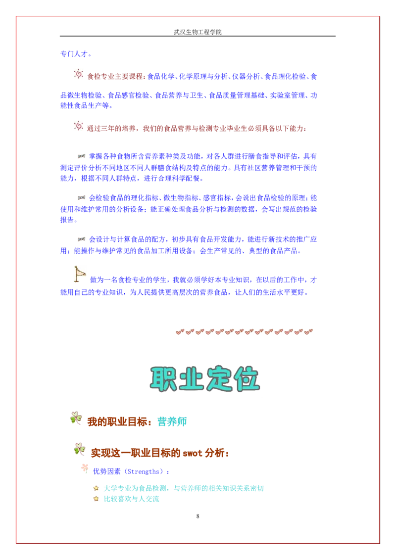 大学生食品安全与检测职业规划书_E6-职业规划_72食品专业