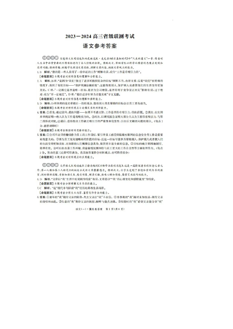 河北省2023-2024学年高三上学期开学省级联测考试语文答案(1)_2023年8月_028月合集_2024届河北省高三上学期省级联测考试