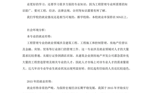 工程管理专业大学生职业生涯规划书范文_E6-职业规划_19工程管理专业