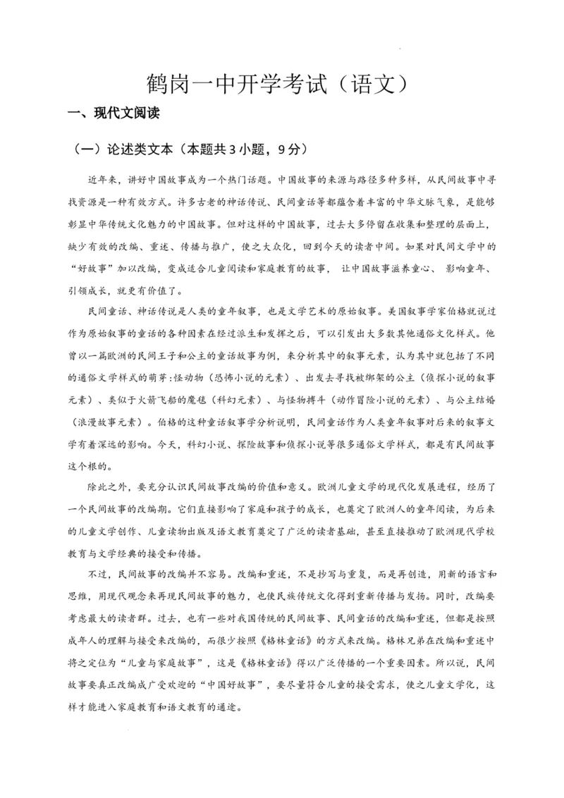 黑龙江省鹤岗市第一中学2022-2023学年高三上学期开学考试语文试题(1)_2023年8月_028月合集_2023届黑龙江省鹤岗市第一中学高三上学期开学考试