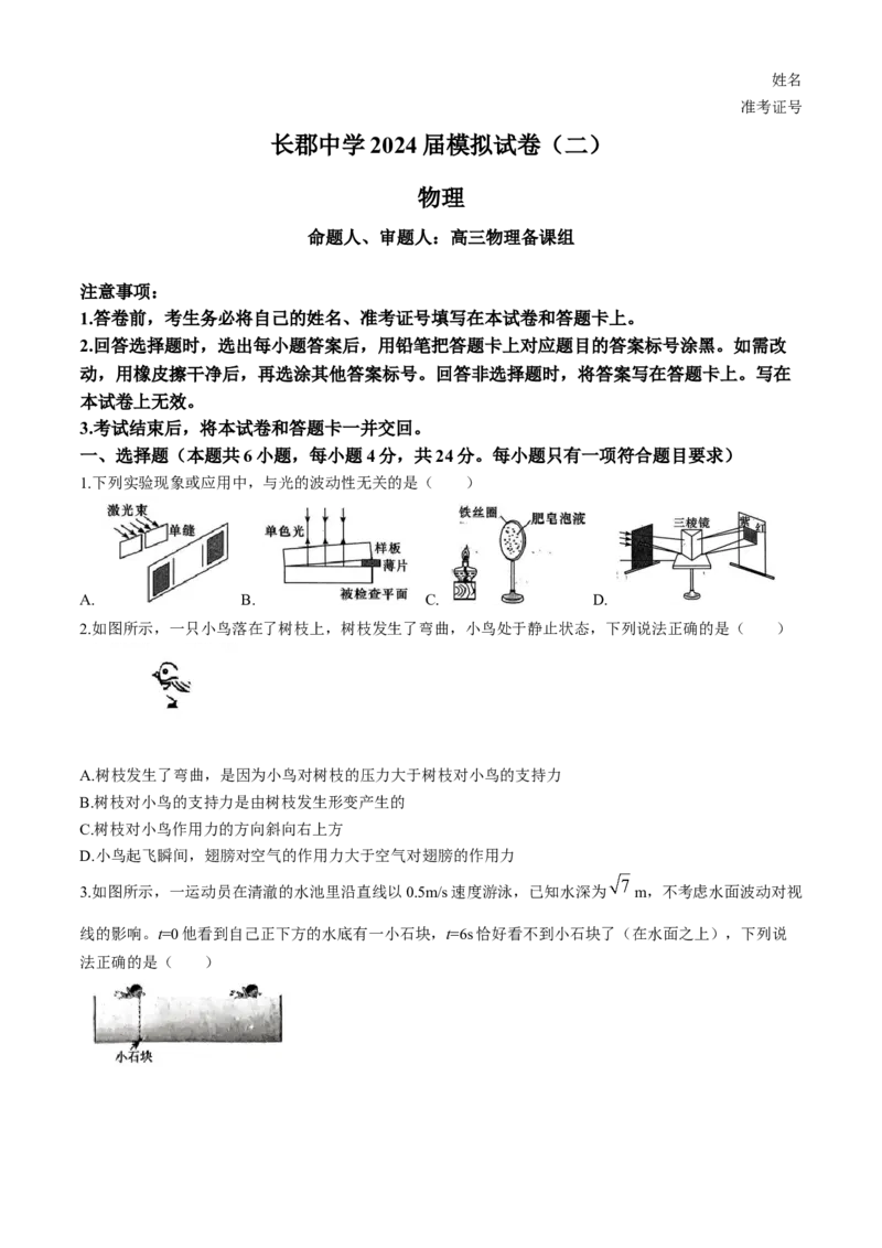 物理试题卷+答案_2024年6月(1)_01按日期_01号_2024届湖南省炎德英才长郡中学高三模拟试卷(二)_湖南省长郡中学2024届高三年级模拟试卷(二)物理