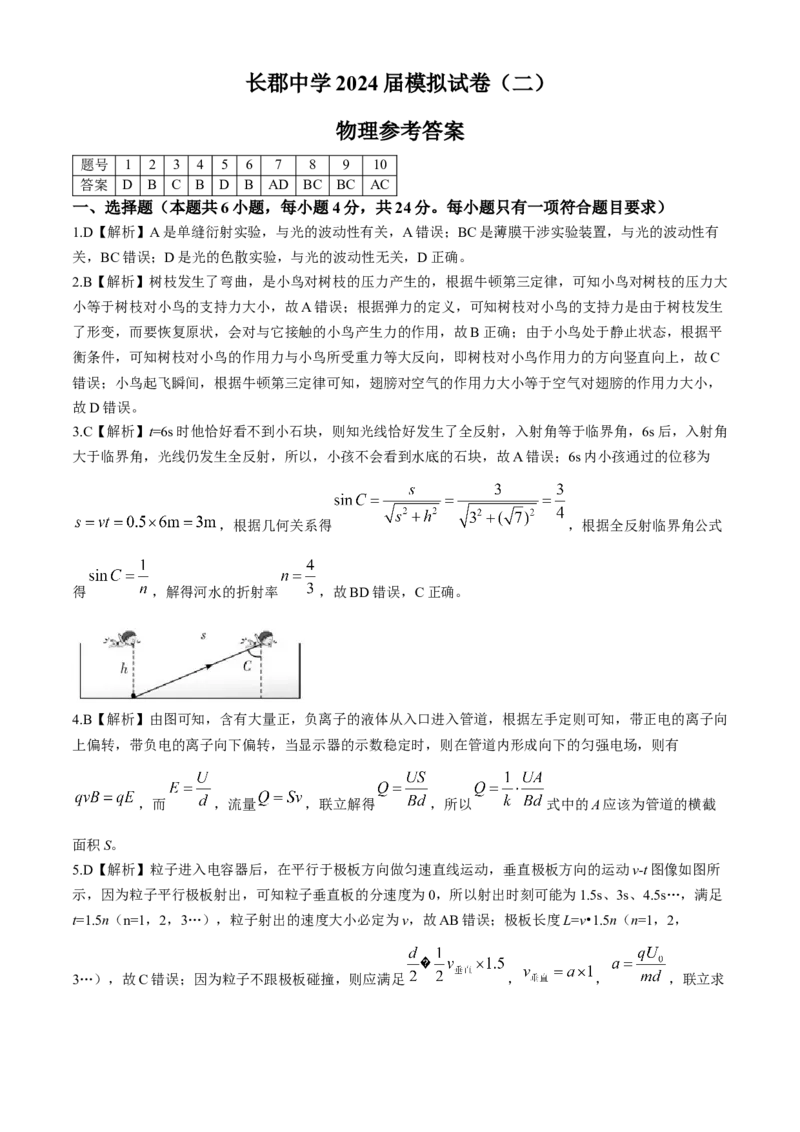 物理试题卷+答案_2024年6月(1)_01按日期_01号_2024届湖南省炎德英才长郡中学高三模拟试卷(二)_湖南省长郡中学2024届高三年级模拟试卷(二)物理