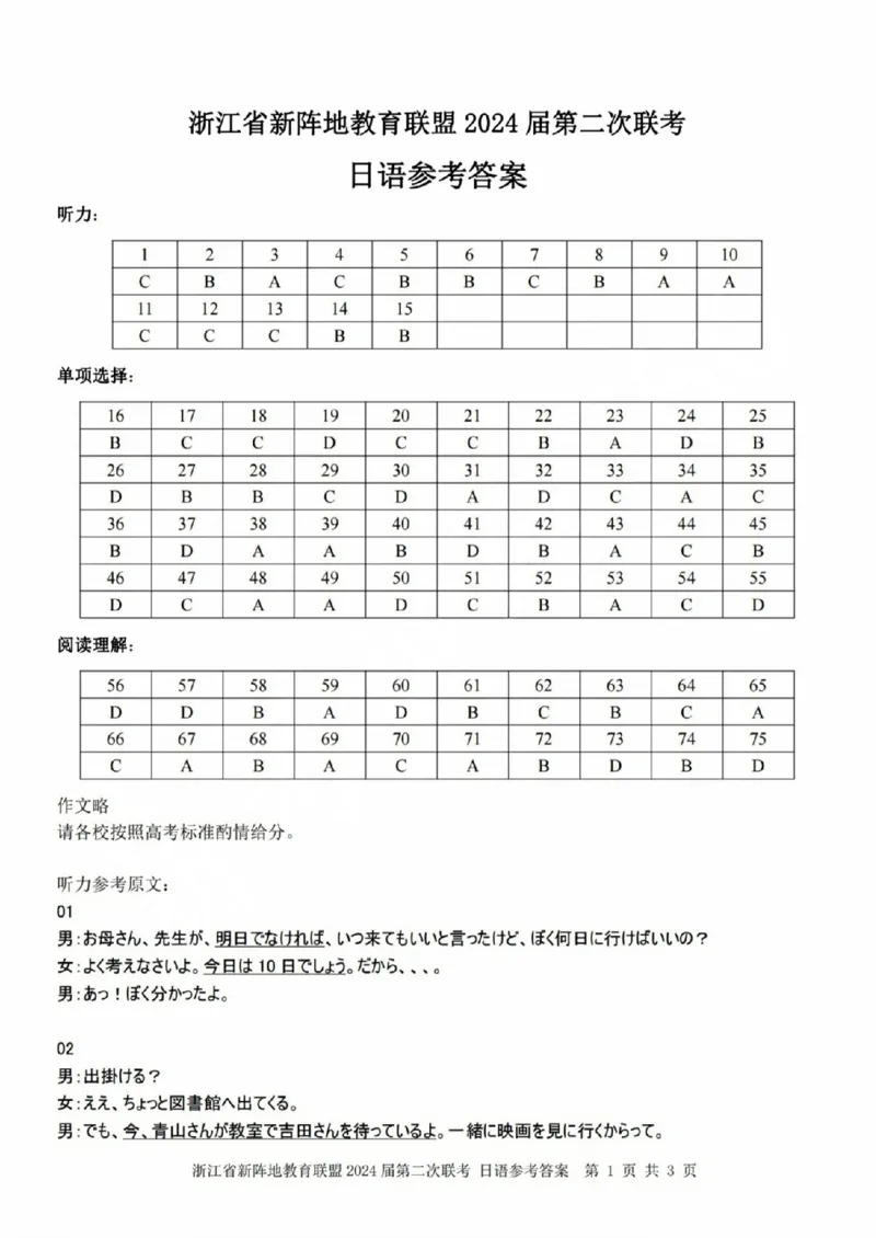 日语参考答案(1)_2023年10月_0210月合集_2024届浙江省新阵地教育联盟高三上学期第二次联考_浙江省新阵地教育联盟2024届高三上学期第二次联考日语