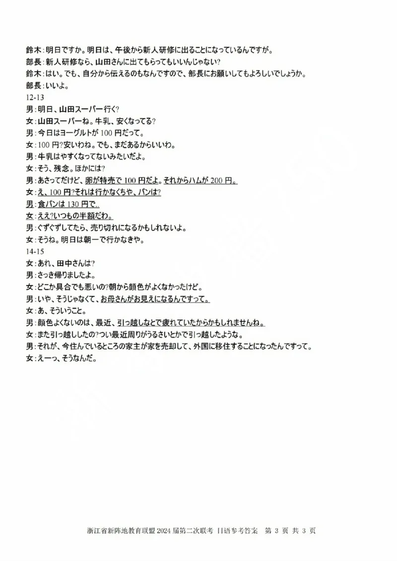 日语参考答案(1)_2023年10月_0210月合集_2024届浙江省新阵地教育联盟高三上学期第二次联考_浙江省新阵地教育联盟2024届高三上学期第二次联考日语