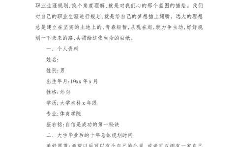 个人的职业生涯规划书模板样本_E6-职业规划_85工业设计专业