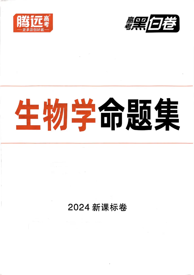 生物学命题集+答案_2024高考押题卷_32024腾远黑白卷_2024腾远高考黑白卷（新课标卷）_命题集