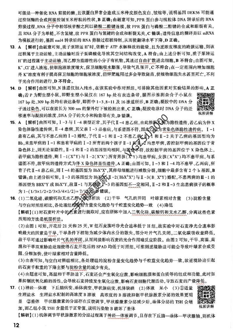 生物学命题集+答案_2024高考押题卷_32024腾远黑白卷_2024腾远高考黑白卷（新课标卷）_命题集