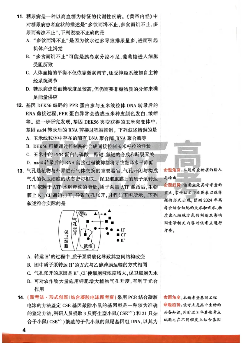 生物学命题集+答案_2024高考押题卷_32024腾远黑白卷_2024腾远高考黑白卷（新课标卷）_命题集