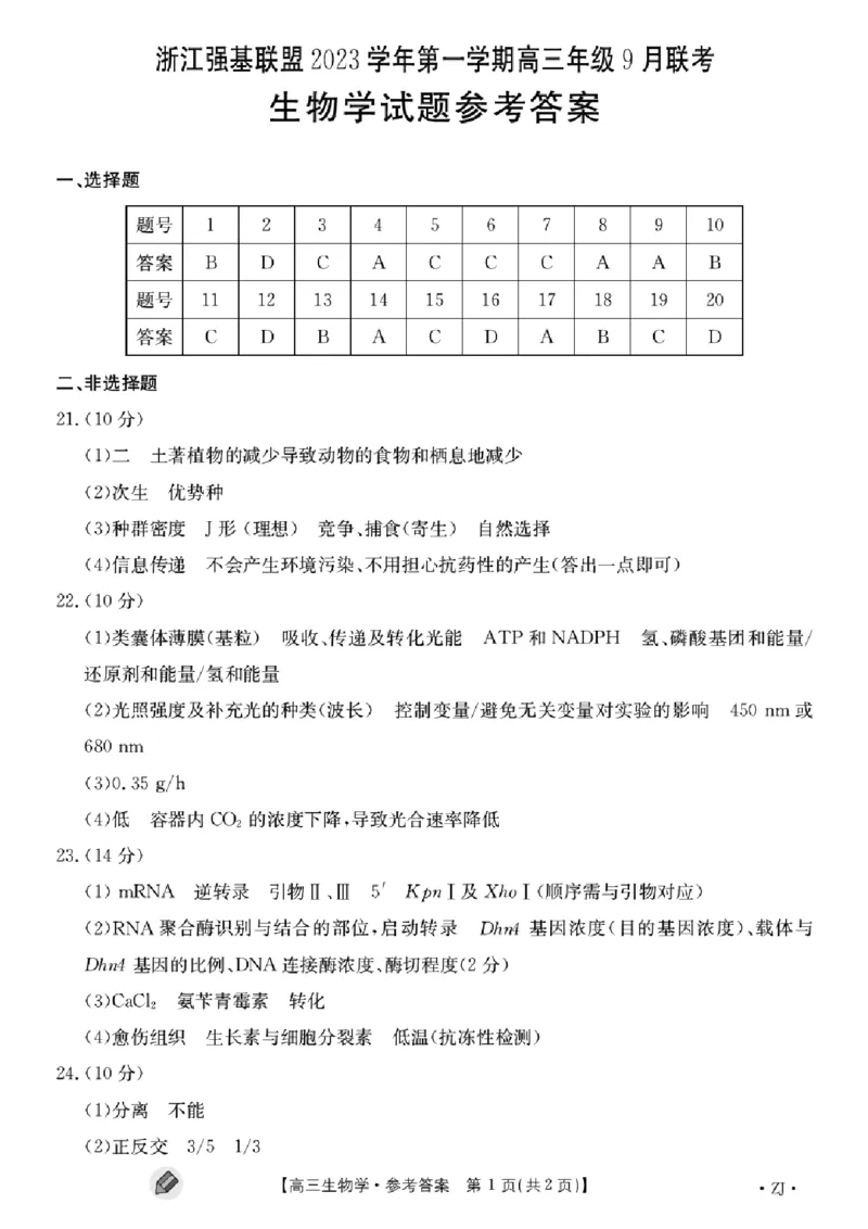 浙江强基联盟2023学年第一学期高三年级9月联考生物答案(1)_2023年9月_029月合集_2024届浙江强基联盟高三上学期9月联考