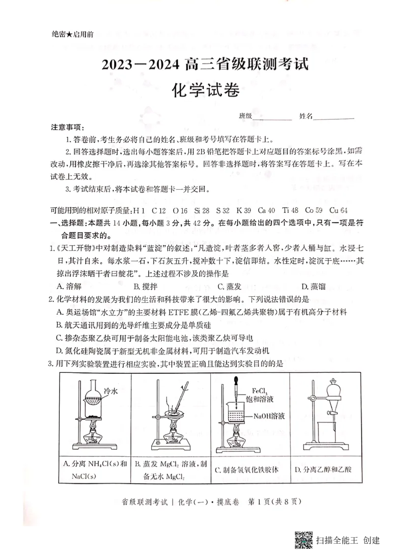 河北省2023-2024学年高三上学期开学省级联测考试化学(1)_2023年8月_028月合集_2024届河北省高三上学期省级联测考试