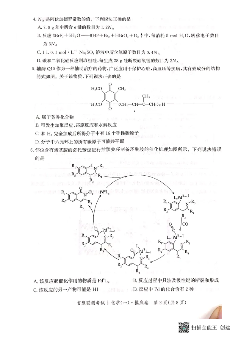 河北省2023-2024学年高三上学期开学省级联测考试化学(1)_2023年8月_028月合集_2024届河北省高三上学期省级联测考试