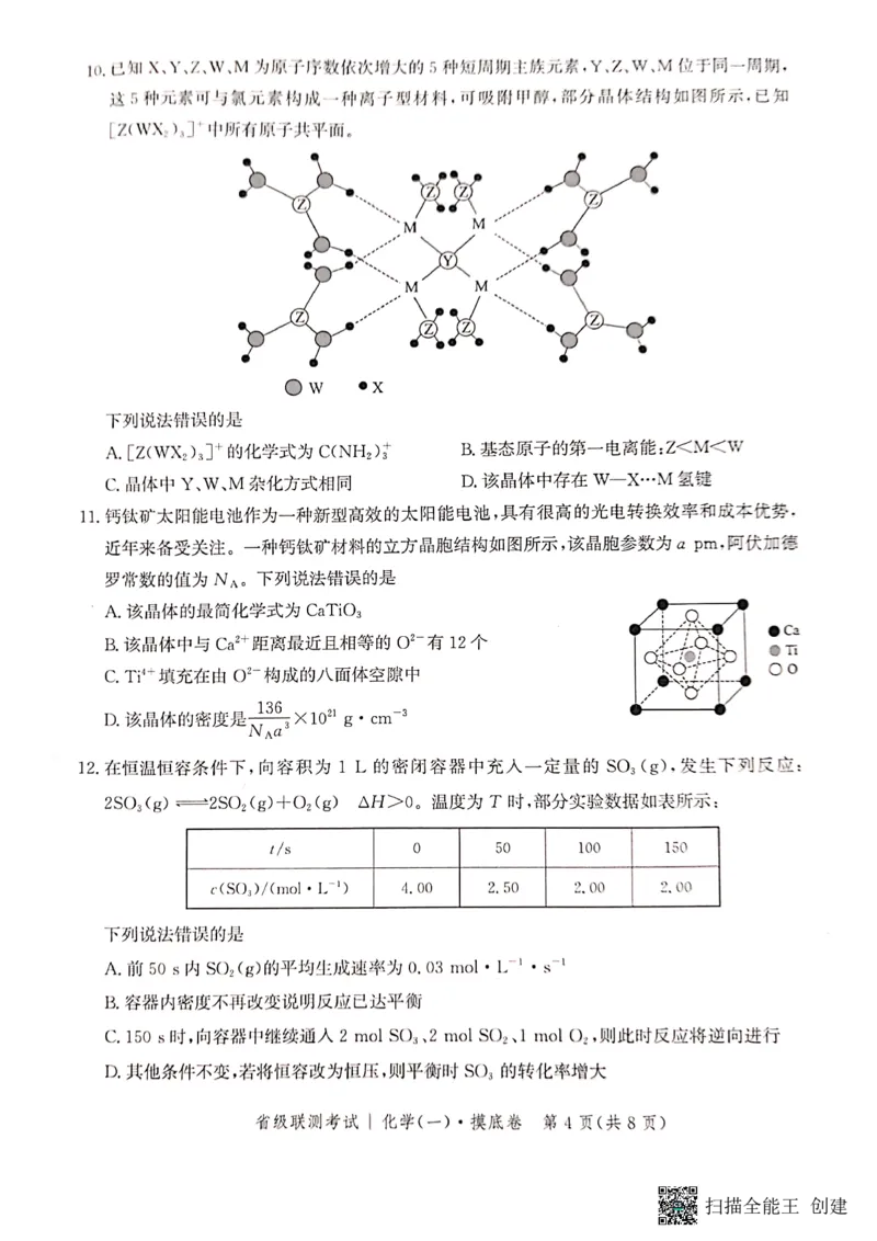 河北省2023-2024学年高三上学期开学省级联测考试化学(1)_2023年8月_028月合集_2024届河北省高三上学期省级联测考试