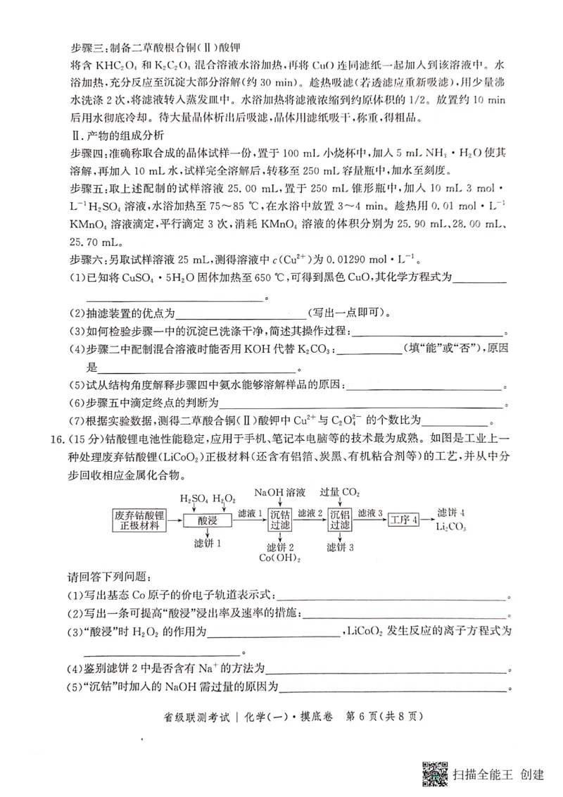 河北省2023-2024学年高三上学期开学省级联测考试化学(1)_2023年8月_028月合集_2024届河北省高三上学期省级联测考试