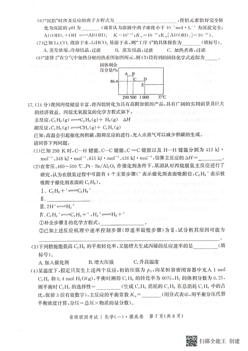 河北省2023-2024学年高三上学期开学省级联测考试化学(1)_2023年8月_028月合集_2024届河北省高三上学期省级联测考试
