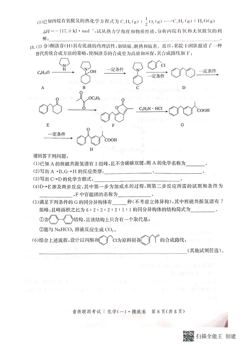 河北省2023-2024学年高三上学期开学省级联测考试化学(1)_2023年8月_028月合集_2024届河北省高三上学期省级联测考试