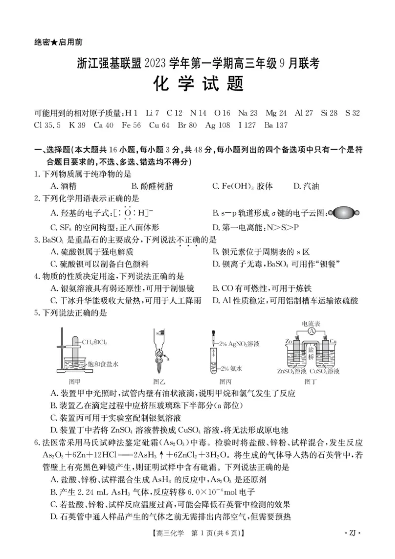 浙江强基联盟2023学年第一学期高三年级9月联考化学(1)_2023年9月_029月合集_2024届浙江强基联盟高三上学期9月联考