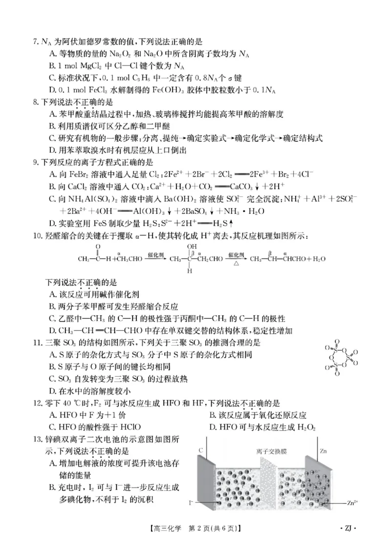 浙江强基联盟2023学年第一学期高三年级9月联考化学(1)_2023年9月_029月合集_2024届浙江强基联盟高三上学期9月联考