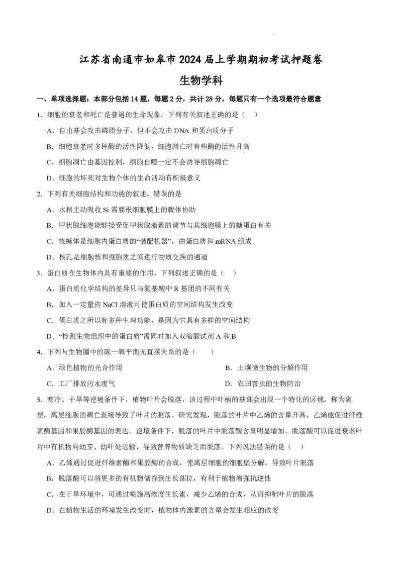 江苏省南通市如皋市2023-2024学年高三上学期期初考试押题生物(1)_2023年8月_028月合集_2024届江苏省南通市如皋市高三上学期期初考试押题卷