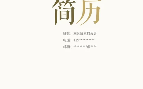 23_各类简历_简历模板(1)_四页模板封面+简历+自荐信+尾页_word-