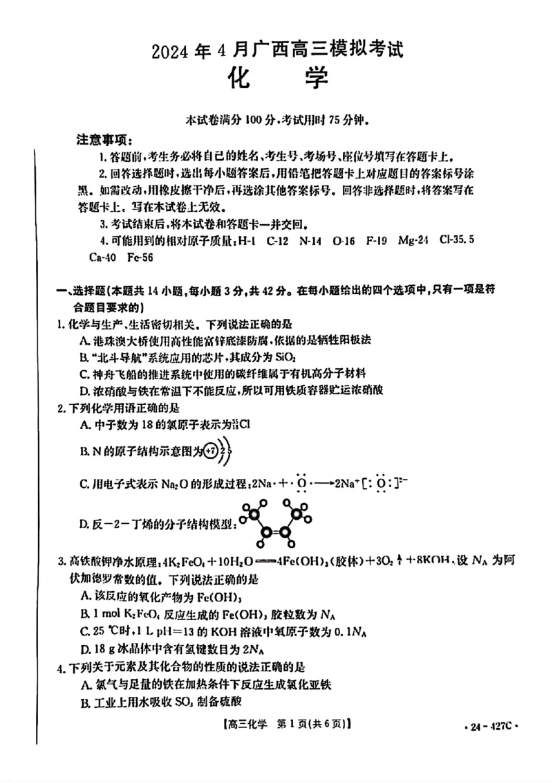 2024届广西高三4月多市联考(金太阳24-427C)化学试卷(1)_2024年4月_024月合集_2024届广西高三4月多市联考(金太阳24-427C)