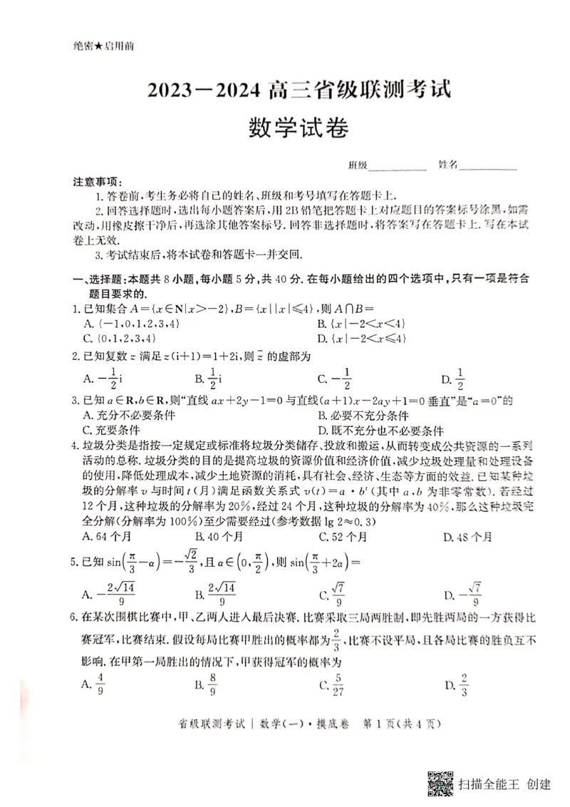 河北省2023-2024学年高三上学期开学省级联测考试数学(1)_2023年8月_028月合集_2024届河北省高三上学期省级联测考试