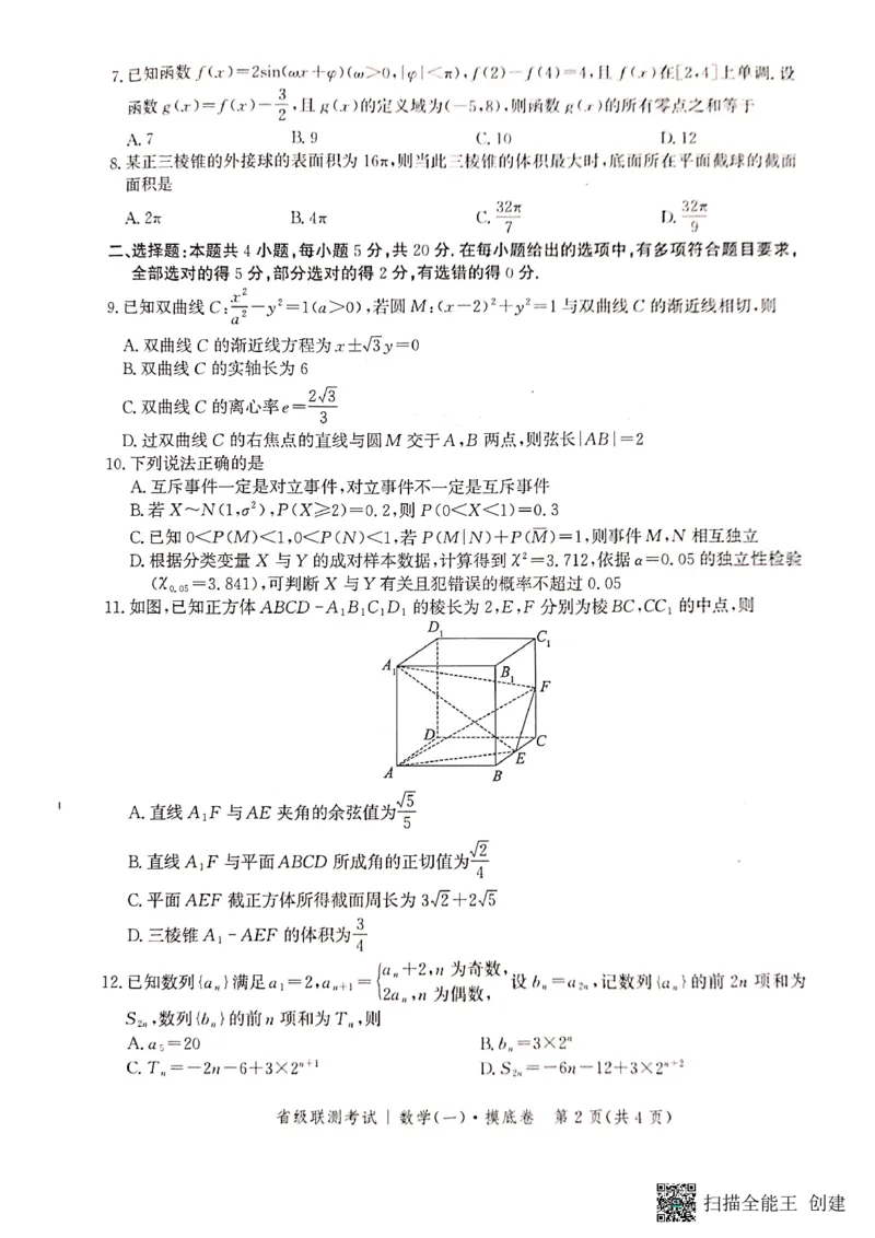 河北省2023-2024学年高三上学期开学省级联测考试数学(1)_2023年8月_028月合集_2024届河北省高三上学期省级联测考试