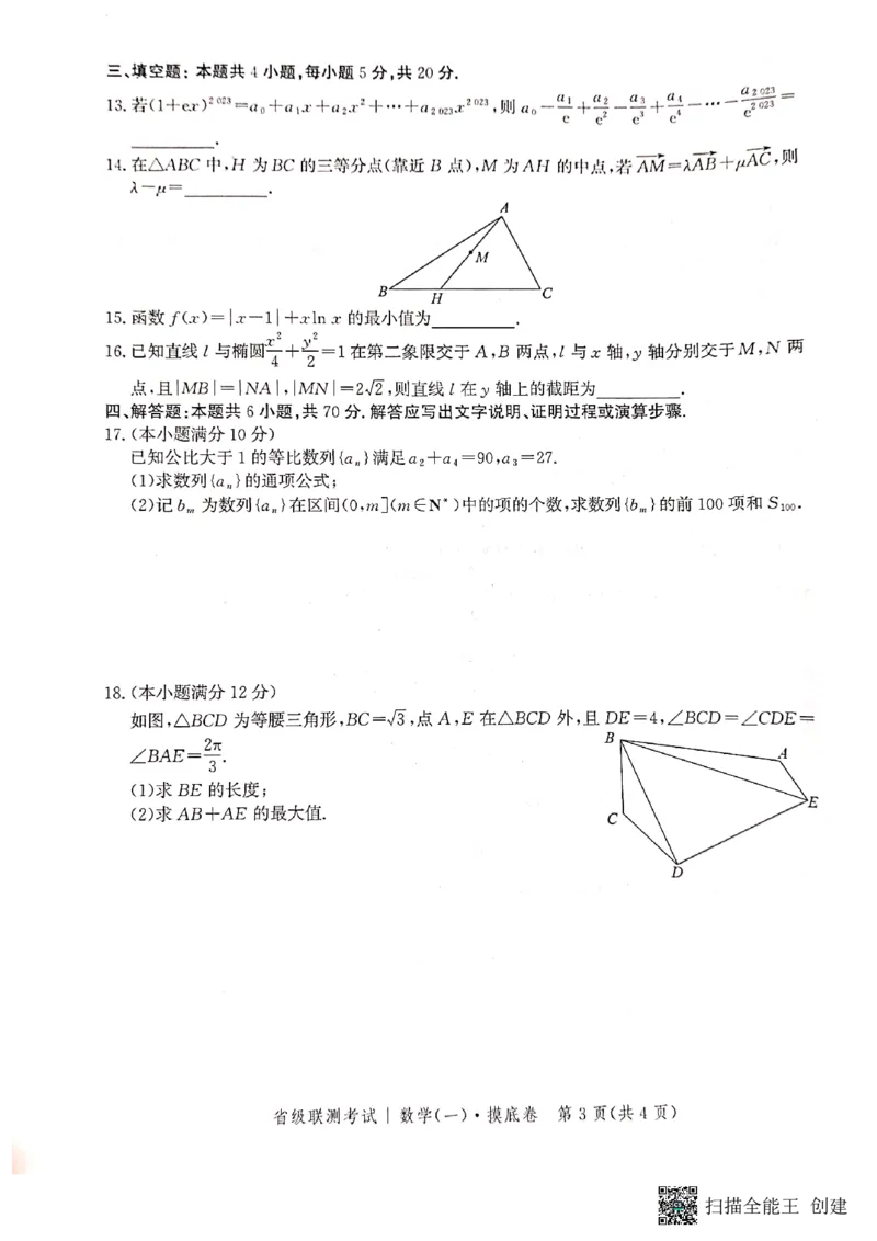 河北省2023-2024学年高三上学期开学省级联测考试数学(1)_2023年8月_028月合集_2024届河北省高三上学期省级联测考试