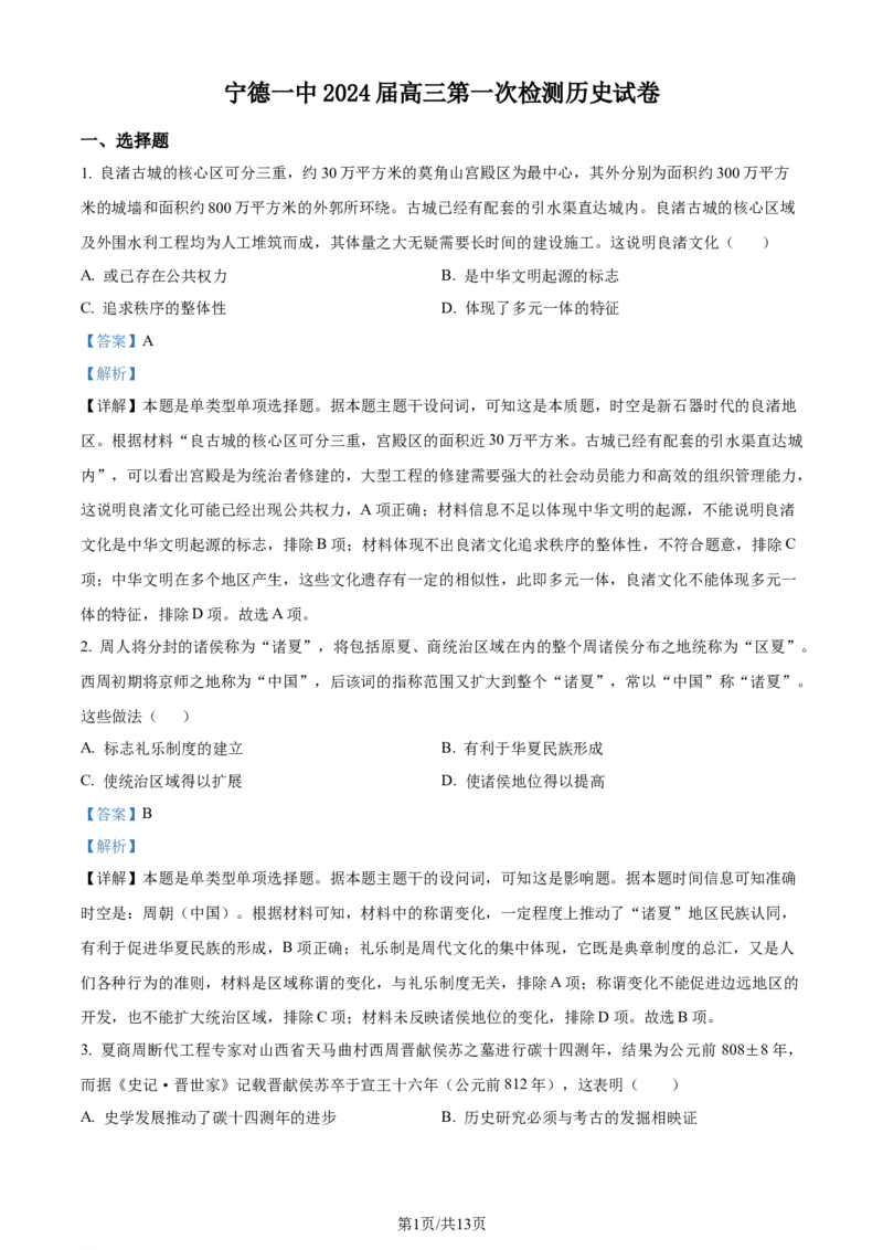 精品解析：福建省宁德第一中学2024届高三上学期第一次检测（开学考试）历史试题（解析版）(1)_2023年10月_0210月合集_2024届福建省宁德第一中学高三上学期一模