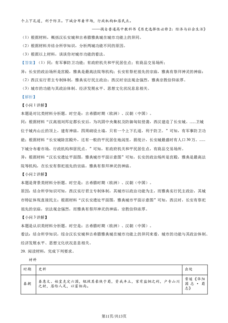 精品解析：福建省宁德第一中学2024届高三上学期第一次检测（开学考试）历史试题（解析版）(1)_2023年10月_0210月合集_2024届福建省宁德第一中学高三上学期一模