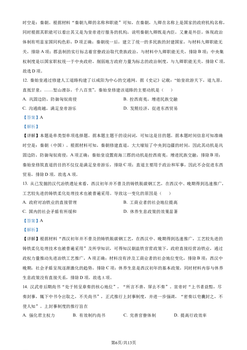 精品解析：福建省宁德第一中学2024届高三上学期第一次检测（开学考试）历史试题（解析版）(1)_2023年10月_0210月合集_2024届福建省宁德第一中学高三上学期一模