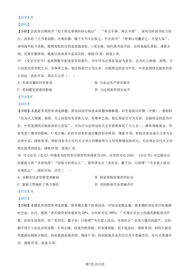 精品解析：福建省宁德第一中学2024届高三上学期第一次检测（开学考试）历史试题（解析版）(1)_2023年10月_0210月合集_2024届福建省宁德第一中学高三上学期一模