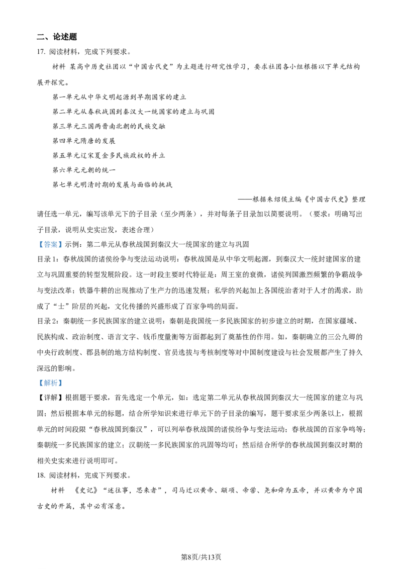 精品解析：福建省宁德第一中学2024届高三上学期第一次检测（开学考试）历史试题（解析版）(1)_2023年10月_0210月合集_2024届福建省宁德第一中学高三上学期一模