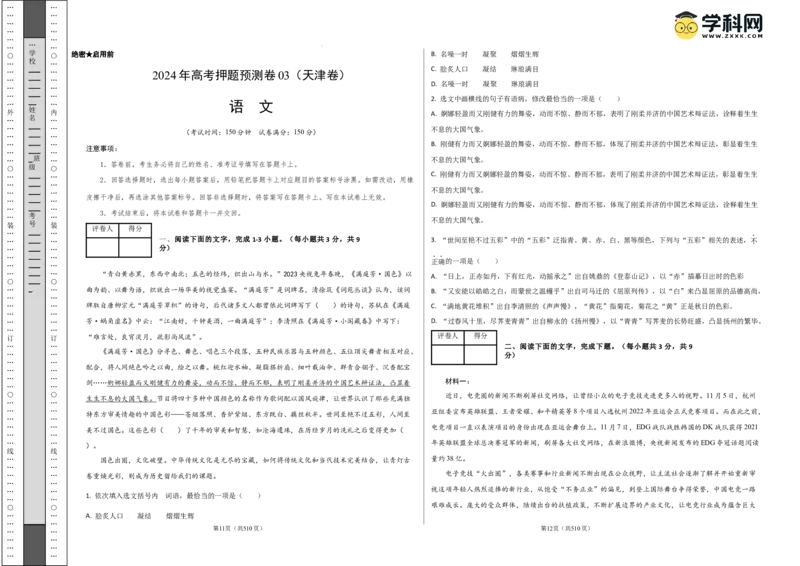 语文（天津卷03）（考试版A3）_2024高考押题卷_62024学科网全系列_24学科网高考押题预测卷_2024年高考语文押题预测卷_语文（天津卷03）-2024年高考押题预测卷