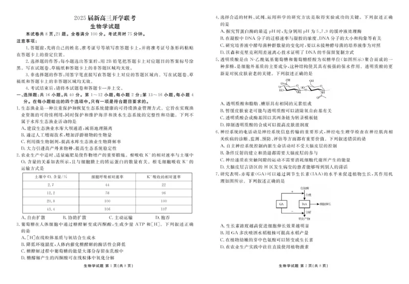 2025届新高三开学联考生物正文_8月_2408032025届广东衡水金卷新高三8月开学联考_2025届广东衡水金卷新高三8月开学联考生物试卷