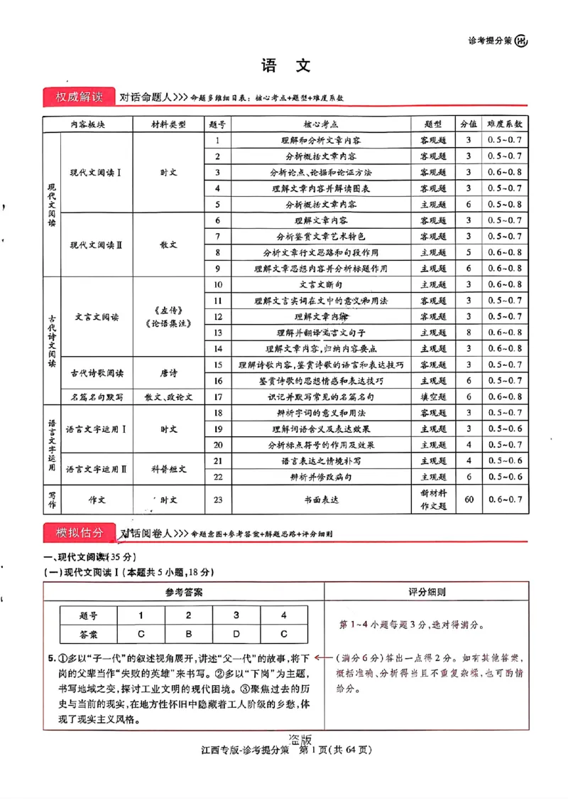 王后雄高考押题预测卷2024江西专版诊考提分册_2024高考押题卷_22024王hou雄_（新高考）2024王后雄押题预测卷（分科版）_1.语文