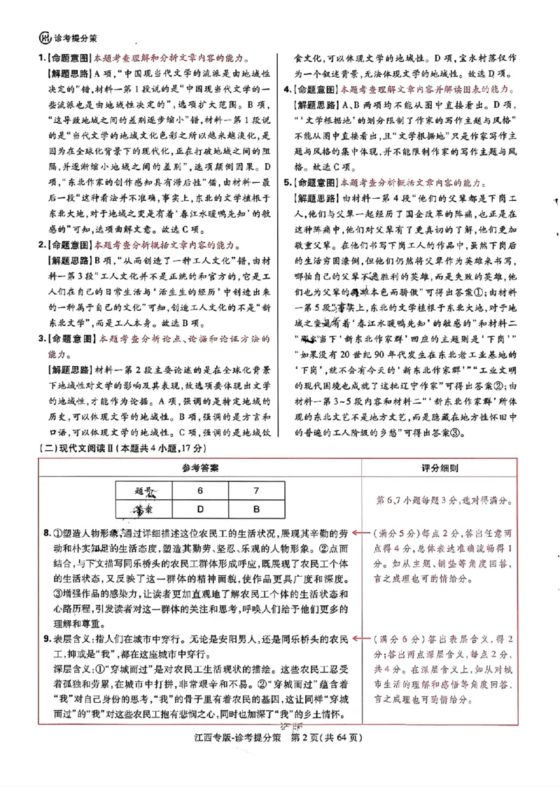 王后雄高考押题预测卷2024江西专版诊考提分册_2024高考押题卷_22024王hou雄_（新高考）2024王后雄押题预测卷（分科版）_1.语文