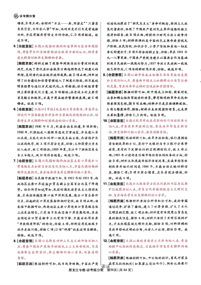 王后雄高考押题预测卷2024黑龙江专版-历史答案_2024高考押题卷_22024王hou雄_（新高考）2024王后雄押题预测卷（分科版）_8.历史