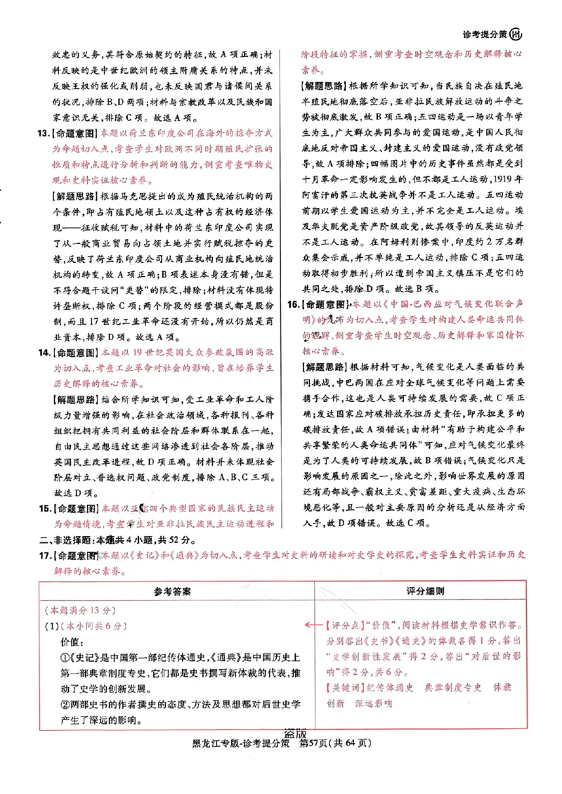 王后雄高考押题预测卷2024黑龙江专版-历史答案_2024高考押题卷_22024王hou雄_（新高考）2024王后雄押题预测卷（分科版）_8.历史