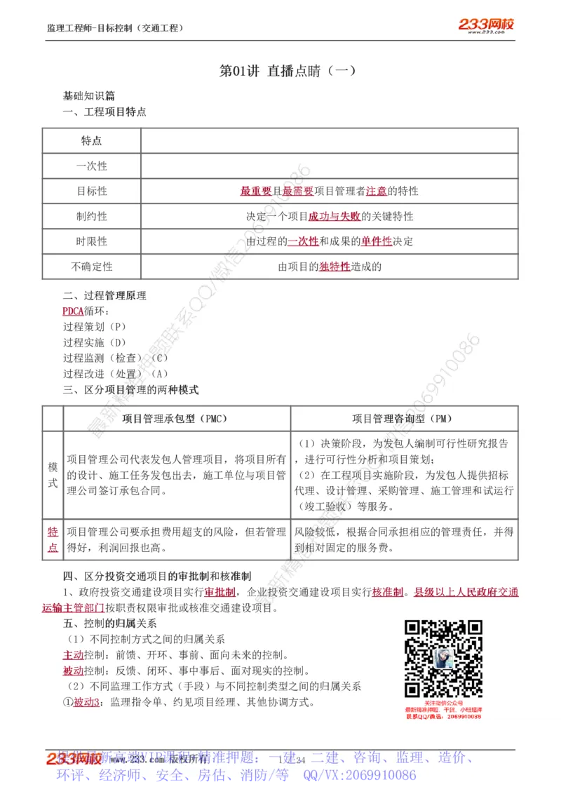 WM_Removed_1-3_监理工程师_2025监理工程师_2025年监理工程师-各大机构_2025年监理-交通目标_09.点睛班-孙.媛媛