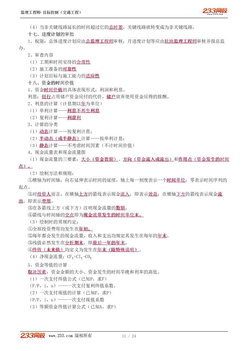 WM_Removed_1-3_监理工程师_2025监理工程师_2025年监理工程师-各大机构_2025年监理-交通目标_09.点睛班-孙.媛媛