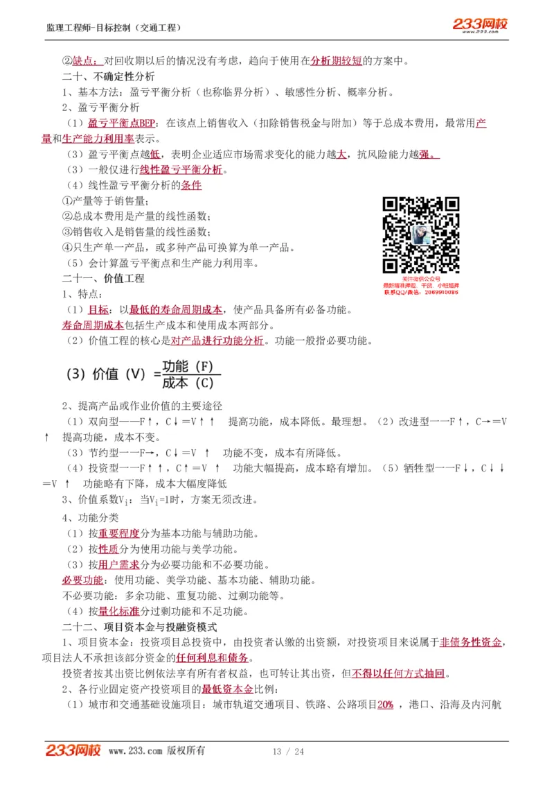 WM_Removed_1-3_监理工程师_2025监理工程师_2025年监理工程师-各大机构_2025年监理-交通目标_09.点睛班-孙.媛媛