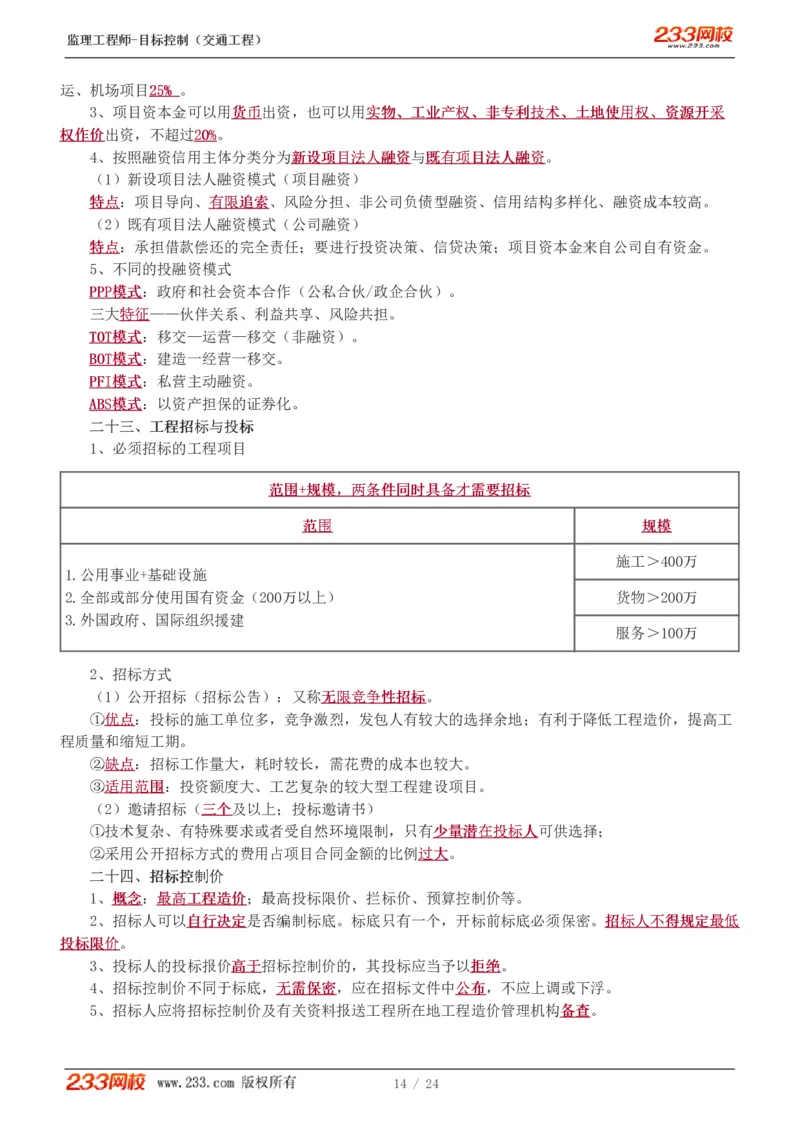 WM_Removed_1-3_监理工程师_2025监理工程师_2025年监理工程师-各大机构_2025年监理-交通目标_09.点睛班-孙.媛媛