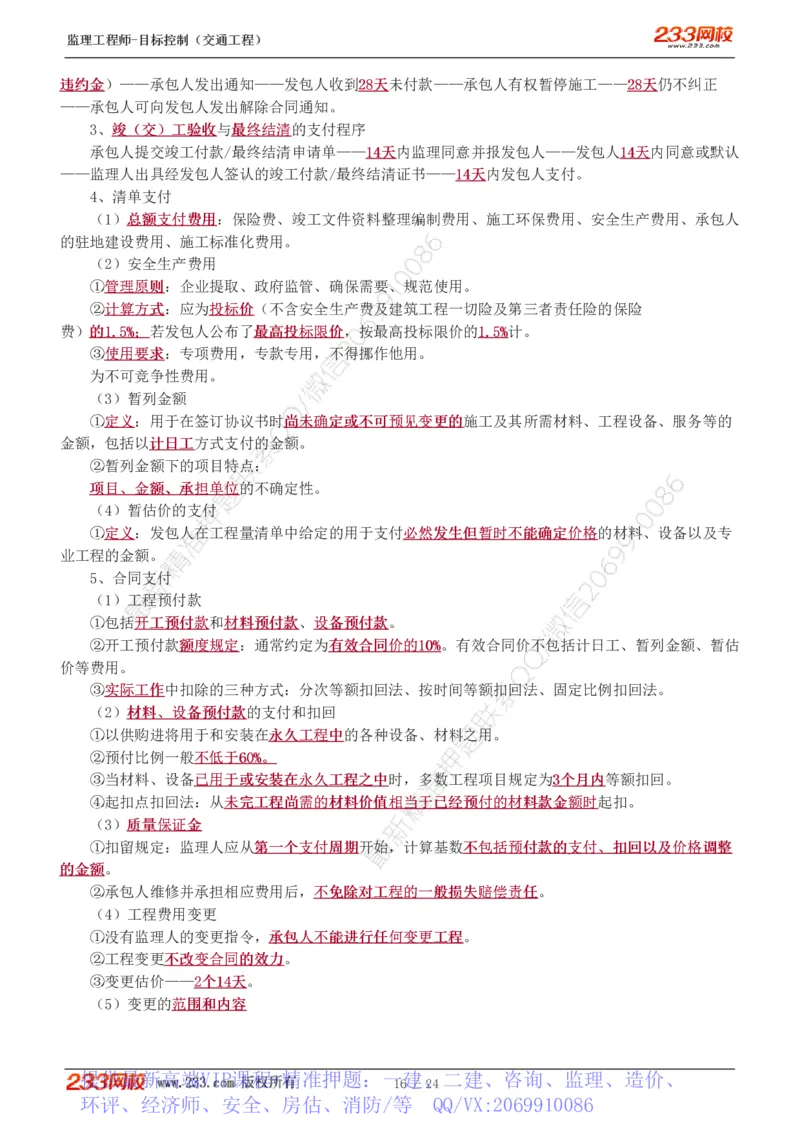 WM_Removed_1-3_监理工程师_2025监理工程师_2025年监理工程师-各大机构_2025年监理-交通目标_09.点睛班-孙.媛媛