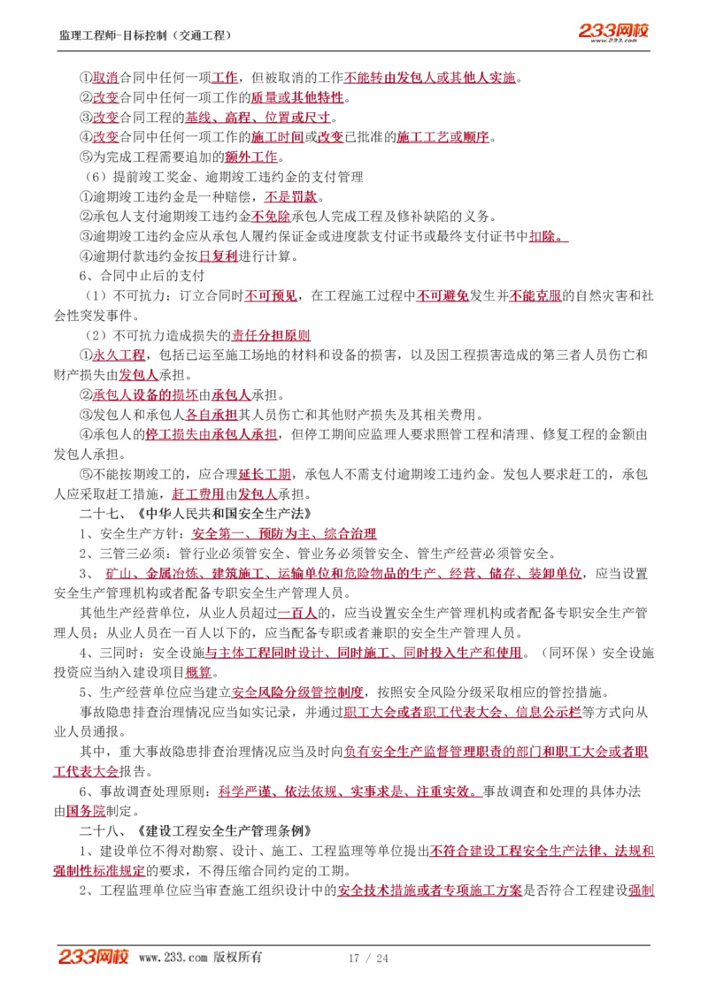 WM_Removed_1-3_监理工程师_2025监理工程师_2025年监理工程师-各大机构_2025年监理-交通目标_09.点睛班-孙.媛媛